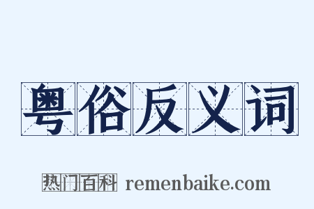 粤俗反义词是什么意思的图片